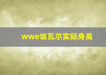 wwe埃瓦尔实际身高