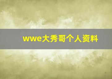 wwe大秀哥个人资料