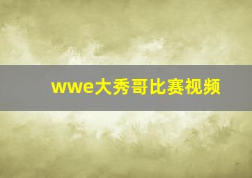 wwe大秀哥比赛视频