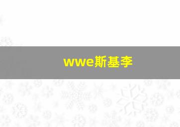 wwe斯基李