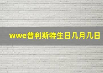 wwe普利斯特生日几月几日