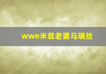 wwe米兹老婆马瑞丝