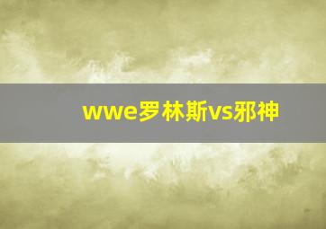 wwe罗林斯vs邪神