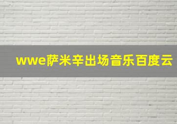 wwe萨米辛出场音乐百度云