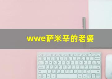 wwe萨米辛的老婆