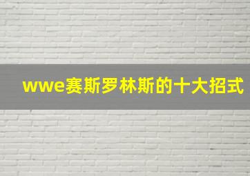 wwe赛斯罗林斯的十大招式