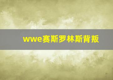 wwe赛斯罗林斯背叛