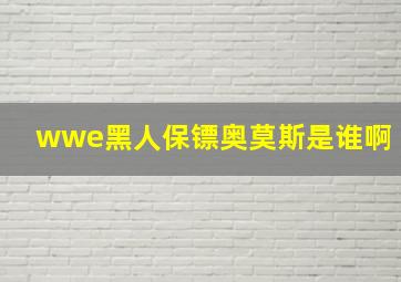 wwe黑人保镖奥莫斯是谁啊