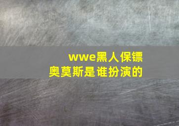 wwe黑人保镖奥莫斯是谁扮演的