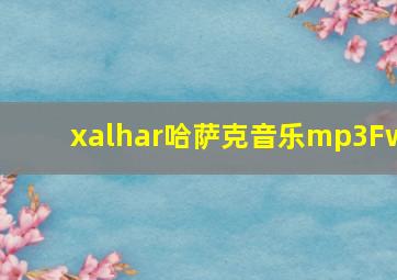 xalhar哈萨克音乐mp3Fw