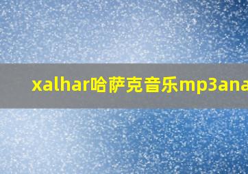 xalhar哈萨克音乐mp3analar