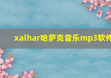 xalhar哈萨克音乐mp3软件