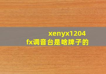 xenyx1204fx调音台是啥牌子的