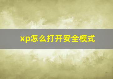 xp怎么打开安全模式