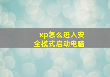 xp怎么进入安全模式启动电脑