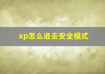 xp怎么进去安全模式