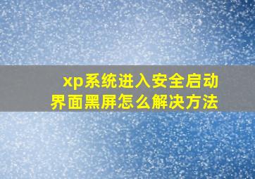 xp系统进入安全启动界面黑屏怎么解决方法