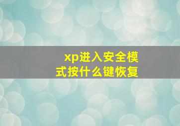 xp进入安全模式按什么键恢复