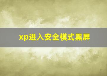 xp进入安全模式黑屏