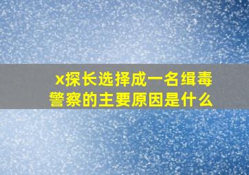 x探长选择成一名缉毒警察的主要原因是什么