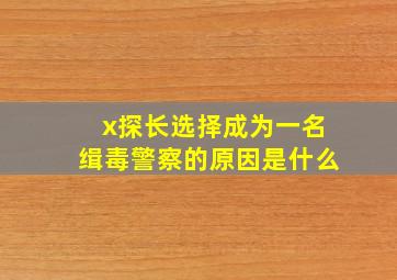 x探长选择成为一名缉毒警察的原因是什么