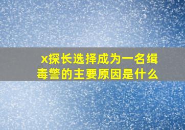 x探长选择成为一名缉毒警的主要原因是什么