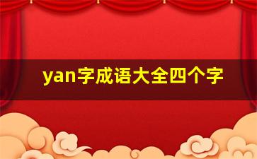 yan字成语大全四个字