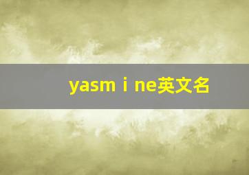 yasmⅰne英文名