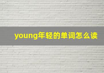 young年轻的单词怎么读