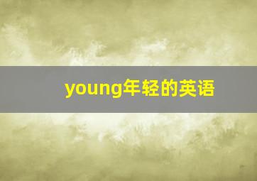 young年轻的英语