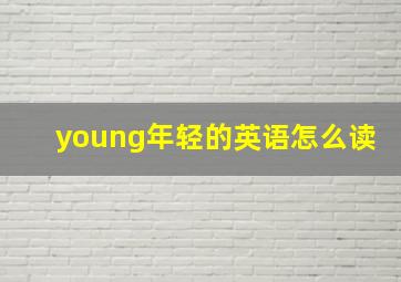 young年轻的英语怎么读