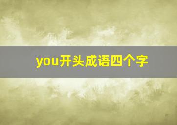 you开头成语四个字