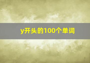 y开头的100个单词