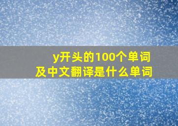 y开头的100个单词及中文翻译是什么单词