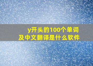 y开头的100个单词及中文翻译是什么软件