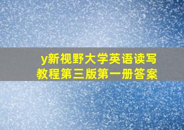 y新视野大学英语读写教程第三版第一册答案