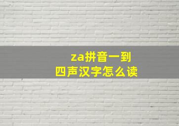 za拼音一到四声汉字怎么读