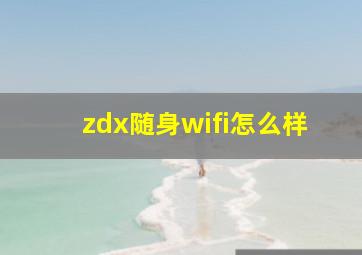 zdx随身wifi怎么样