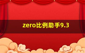 zero比例助手9.3