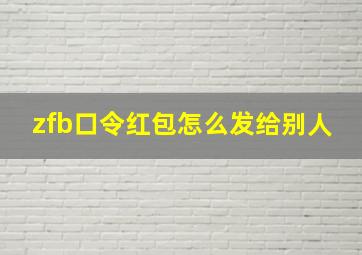 zfb口令红包怎么发给别人