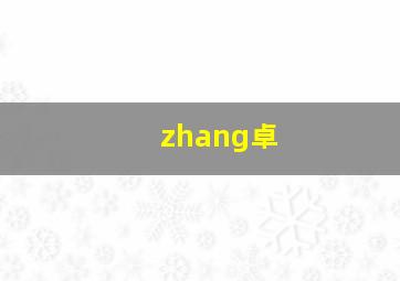 zhang卓