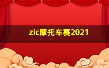 zic摩托车赛2021