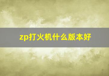 zp打火机什么版本好