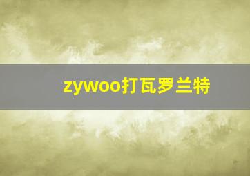 zywoo打瓦罗兰特