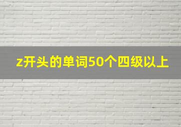 z开头的单词50个四级以上