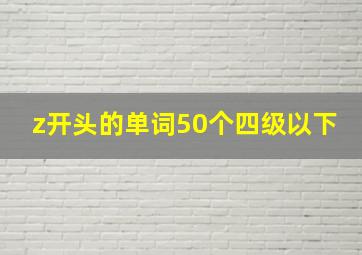 z开头的单词50个四级以下