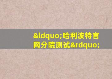 “哈利波特官网分院测试”