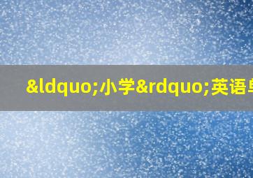 “小学”英语单词