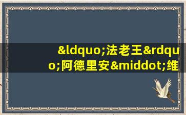 “法老王”阿德里安·维迪特