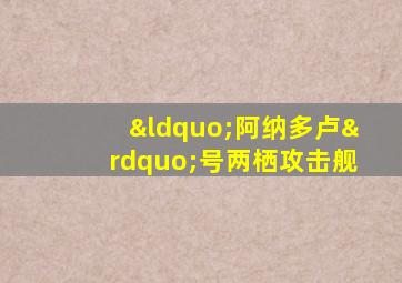 “阿纳多卢”号两栖攻击舰